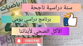 دخول مدرسي ناجح 💯 سنة دراسية ناجحة ببرنامج يومي و عادات إيجابية👌 planning of the success [upl. by Cort]