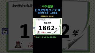 歴史年号クイズ 17 shorts 中学受験 日本史 歴史 社会 [upl. by Weir]