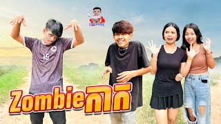 Zombieកាក 😂 By Hot Dog Lucky 123 [upl. by Smeaj]