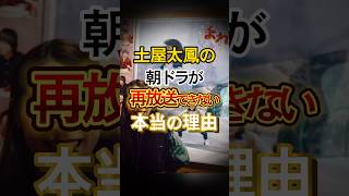 土屋太鳳の朝ドラが再放送出来ない本当の理由 [upl. by Hplodur]