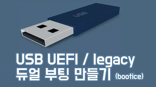 USB UEFI  legacy 듀얼 부팅 만들기 bootice [upl. by Shank]