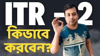 ITR 2 ফাইল করার সহজ পদ্ধতি  Filing ITR2 for Salaried Individuals and Share mutual fund sale [upl. by Frayne531]