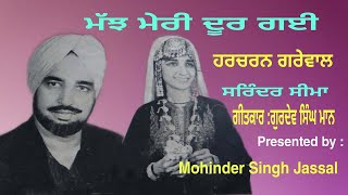 ਮੱਝ ਮੇਰੀ ਦੂਰ ਗਈ  Harcharan Grewal amp Surinder Seema  Majh Meri Door Gayi [upl. by Nylloc781]