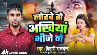 video लोरवे से अखियाँ भीजे गे Bihari Balchand Lorve se Akhiya Bhije Ge New Maghi Sad Song2024 [upl. by Lasiaf]