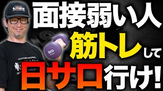 【面接が苦手な人へ】転職面接で失敗する人の特徴と対策【弱い苦手転職転職総研】 [upl. by Bethany]