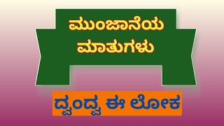 ಮುಂಜಾನೆಯ ಮಾತುಗಳು  ಮಂಕುತಿಮ್ಮನ ಕಗ್ಗ  45quotದ್ವಂದ್ವ ಈ ಲೋಕquot Mankutimmana Kagga  45 DVG Morning Talk [upl. by Janerich]