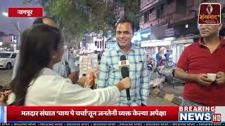 नागपुरात विधानसभा निवडणुकीचा धुराळा  Shankhanaad News shankhnaadnews live [upl. by Clarabelle]