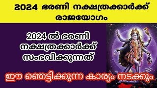 2024 ഭരണി നക്ഷത്രക്കാർക്ക് രാജയോഗംbharani nakshatrabharani 2024nakshathra phalam barani [upl. by Hurwitz916]