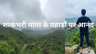 शाकंभरी माता के पहाड़ों पर आनंदJoy on the mountains of Shakambhari Matalatest vlog shakambhari [upl. by Ingar]