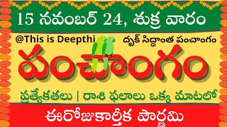 Today TithiToday panchangamTelugu panchangamtelugu calendar todayDaily panchangam 15 Nov 2024 [upl. by Eilliw]