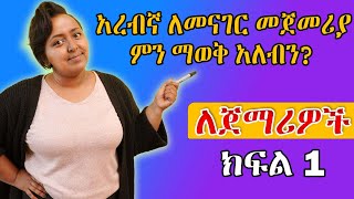 ከመጀመርያ ጀምረን አረብኛ እንማር [upl. by Nahgen]