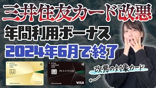 【改悪】三井住友カードの年間利用ボーナスが終了！乗り換え先におすすめなのはナンバーレスカードかQUICPayで2％還元になるあのカード [upl. by Dayir]