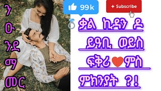 አቤየ ዩቱብ Abiye youtube is liveቃል ኪዳን ዶ ይዓቢወይስ ፍቅሪ ምስ ምክንያት [upl. by Cassius405]