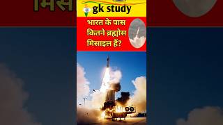 Bhaarat ke paas kitane brahmos missile hain BrahmosBrahmos missile Super Sonic missilepsystudy [upl. by Einnor762]