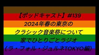 【ポッドキャスト】139 2024年春の東京のクラシック音楽祭について家でひとりごとラジオラ・フォル・ジュルネTOKYO編 15分14秒 LFJ LFJ2024 [upl. by Tanaka]