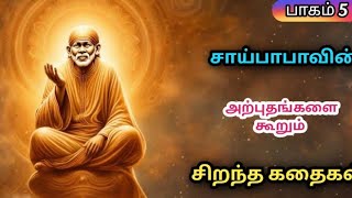 Sai Baba Stories Collection in Tamil  Animated sai baba stories  Devotional Stories for Kid [upl. by Mutz]