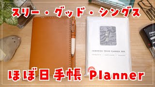 【2025年】ほぼ日手帳はHERZのレザーカバーを使ってスリー・グッド・シングスを書く予定です【開封動画】 [upl. by Shriver632]