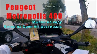 Peugeot Metropolis 400i Мысли на ходу Катка на Open Air фестиваль [upl. by Maddalena]