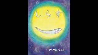 6歳 絵本 読み聞かせ 動画【しらす】 [upl. by Erual]