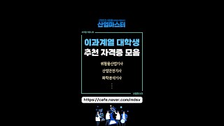 📚큐넷 기사자격증 이과계열 대학생 추천 자격증 모음 [upl. by Anahir]