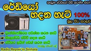 Radio repair in sinhala  රේඩියෝ රෙපෙයාර් radio repair sinhala [upl. by Ibur]