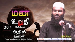 மன உறுதி  ஆதில் ஹஸன் New 29102017 Adhil Hasen [upl. by Salas]