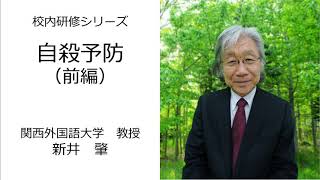 自殺予防（前編）（関西外国語大学 新井肇）：校内研修シリーズ№95 [upl. by Bell466]