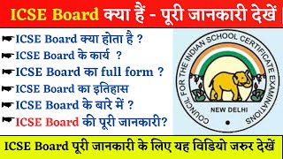 ICSE Board Kya Hain – आईसीएसई बोर्ड की सम्पूर्ण जानकारी  ICSE Ka Full Form  History of ICSE Board [upl. by Flip515]