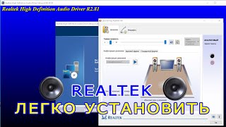 Как установить диспетчер Realtek HD на Windows  Куда пропал диспетчер реалтек нд с ноутбука [upl. by Aiden]