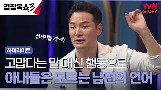 고쳐지지 않는 남편의 언어 때문에 서운한 아내들 이렇게 해보세요 highlight 김창옥쇼3 EP3 [upl. by Torrey228]