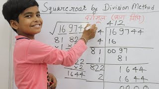 भाग विधि से वर्गमूल कैसे निकालें  How to find square root by division method  Finding square root [upl. by Eeimaj813]