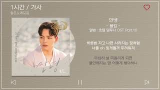 1시간  가사  폴킴  안녕  앨범  호텔 델루나 OST Part10 [upl. by Eerized114]