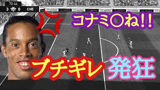 試合中にガチギレ発狂するウイイレ実況者【ウイイレアプリ2021】 [upl. by Natsrik]