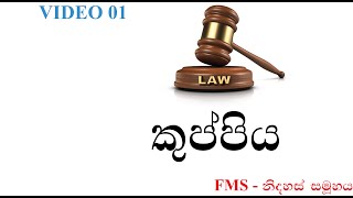 LAW  SINHALA KUPPIYA 01 [upl. by Pfeifer]