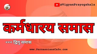 समास के प्रकार  कर्मधारय समास [upl. by Granny539]