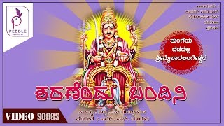 ಶರಣೆಂದು ಬಂದಿನಿ I ತುಂಗೆಯ ದಡದಲ್ಲಿ ಶ್ರೀ ಮೈಲಾರಲಿಂಗೇಶ್ವರ [upl. by Gittle]