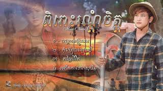 ពិរោះរណ្តំចិត្តជម្រើស 4 បទជាប់គ្នា​​  អ៊េសុី​​ Audio Official [upl. by Mathia936]