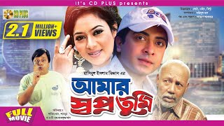 Amar Swapno Tumi  আমার স্বপ্ন তুমি   Shakib Khan  Shabnur  Ferdous  Bangla Full Movie HD [upl. by Hanoj]