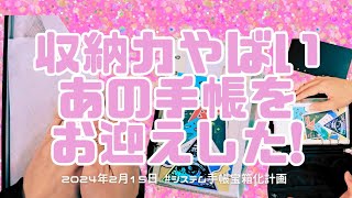 【NEW🌟システム手帳開封動画】収納力BATSUGUN💟✌️ポーチと手帳を一体化しちゃうぞ⁉️ [upl. by Azenav]