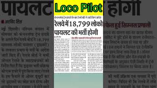 loco pilot vacancy 2024 loco pilot post increase kya loco pilot me post bhadegi locopilot [upl. by Hesta]