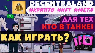 Decentraland  как начать играть полный разбор  Играй и зарабатывай [upl. by Ennaecarg]