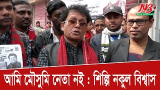 আমি মৌসুমি নেতা নই শিল্পি নকুল বিশ্বাস  Nakul Kumar Biswas  Election  News Barisal [upl. by Oznole]