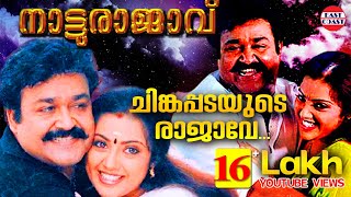 Chingapadayude Rajave  Natturajavu  AfsalRajesh Vijay  Mohanlal  Meena Nayanthara  Film Songs [upl. by Eelahc703]