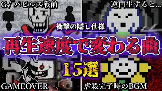 【UNDERTALE】再生速度を変えると別の曲に変化してしまうBGM15選【アンダーテール】【小ネタ】【ゆっくり解説】 [upl. by Elli]