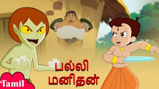 Chhota Bheem  பல்லி மனிதன்  Lizard Man  Cartoons for Kids in Tamil [upl. by Tatianna216]