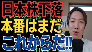 【日本株急落】12年に及ぶバブルの終焉！引き締め効果はまだこれからな理由 [upl. by Hortense840]