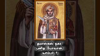 தமாஸ்கஸ் நகர புனித யோவான் shortsfeed shorts todayssaint saintoftheday searchofsaints tamil [upl. by Davy]