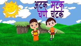 Atakmatak Chane Chatak  Marathi Balgeet  Superhit Animated Marathi Kids Songs मराठी गाणी [upl. by Lexa]