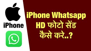 iPhone me whatsapp par full hd me photo send kaise kare  how to send full hd photo on iphone whats [upl. by Lev]