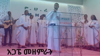 ስምህን ነፍሴ ትወደዋለች። Semhn nefse twedewalech አጋፔ መዘምራን [upl. by Jr]